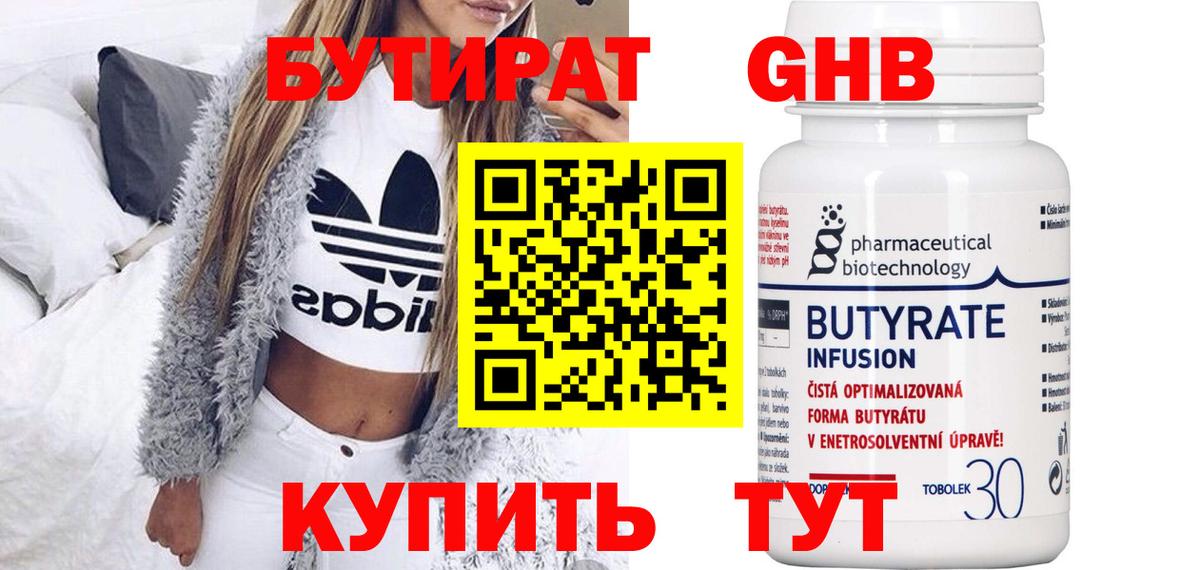 БУТИРАТ  Усинск  Бутират Butirat 