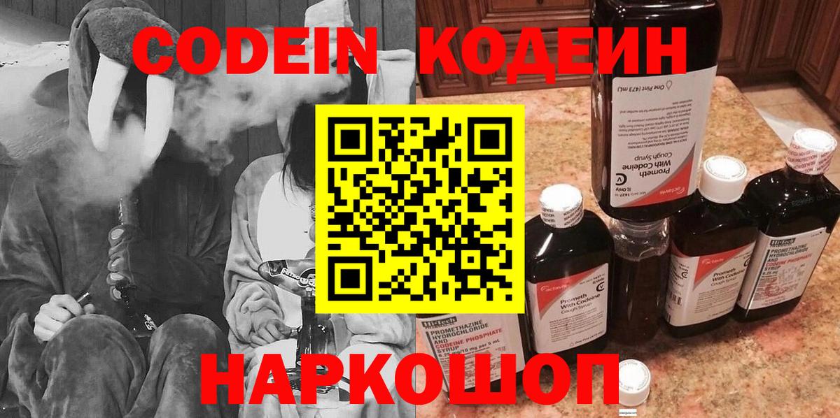 Codein напиток Lean (лин) Усинск