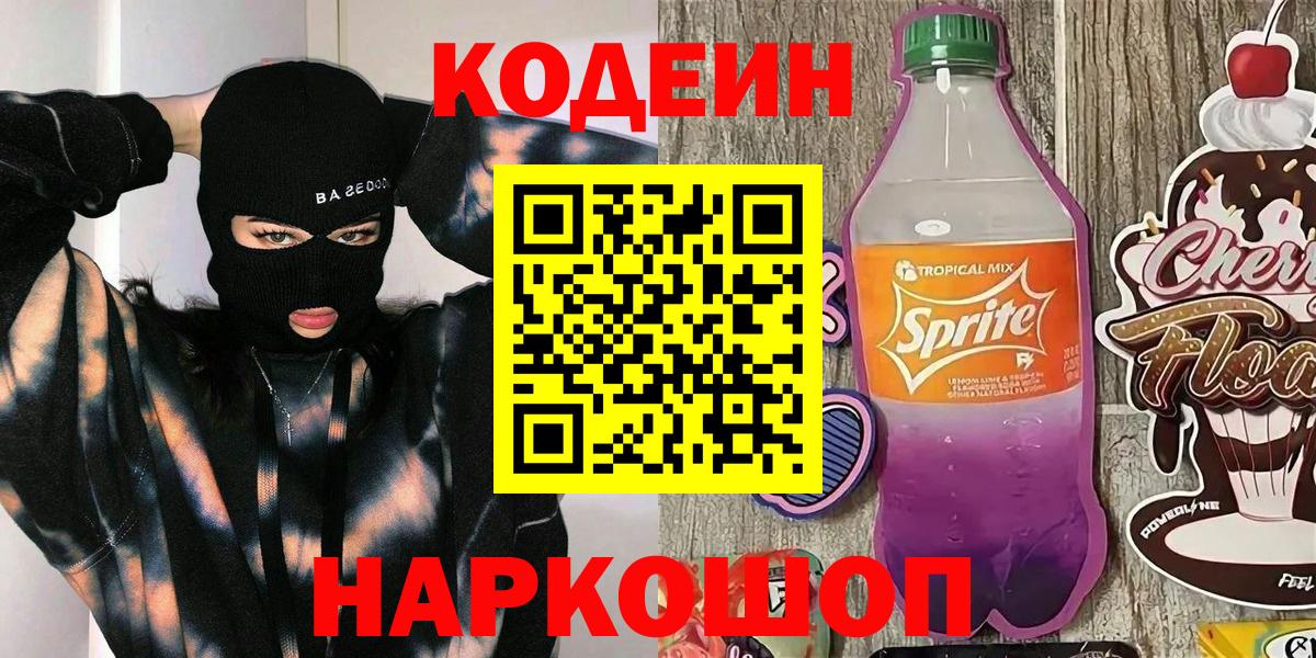 Кодеиновый сироп Lean Purple Drank Усинск